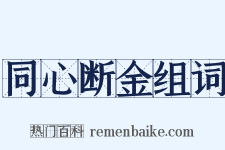 同心断金组词是什么意思的图片